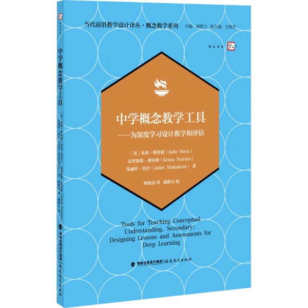 中学概念教学工具——为深度学习设计教学和评估（当代前沿教学设计译丛?概念教学系列）