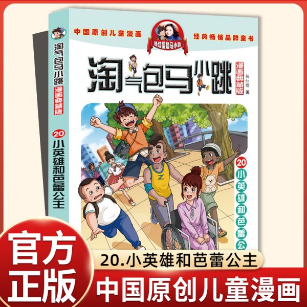 淘气包马小跳：小英雄和芭蕾公主（漫画升级版）