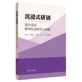 沉浸式研训——高中英语研训生态探究与实践