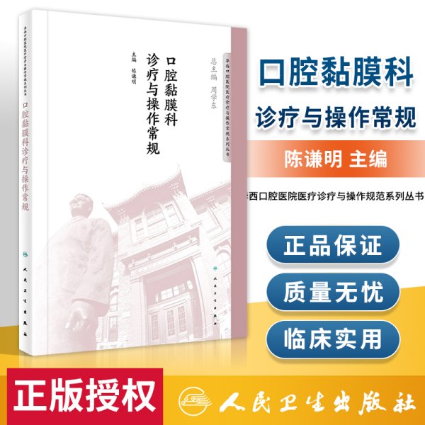 华西口腔医院医疗诊疗与操作规范系列丛书——口腔黏膜科诊疗与操作常规