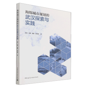 海绵城市规划的武汉探索与实践 武洁 成钢 姜勇 游志康 中国建筑工业出版社 城市市政经济 9787112268528新华正版