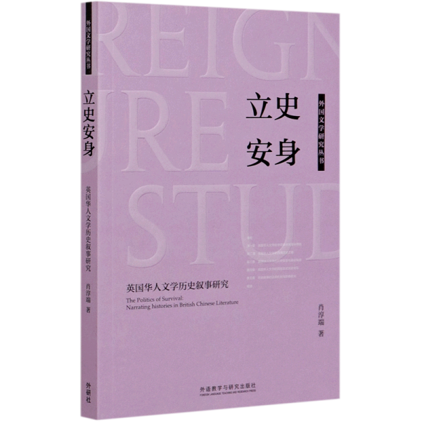 立史安身-英国华人文学历史叙事研究(外国文学研究丛书)