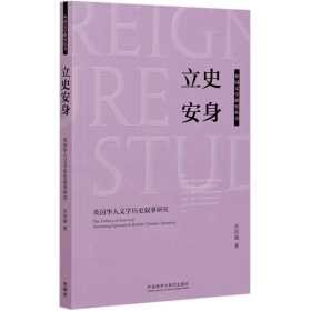 立史安身-英国华人文学历史叙事研究(外国文学研究丛书)