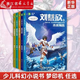 中国科幻星云奖作家书系：梦印机（彭绪洛为青少年打造的科幻作品集，激发孩子潜藏的想象力，塑造更宏大的宇宙观）