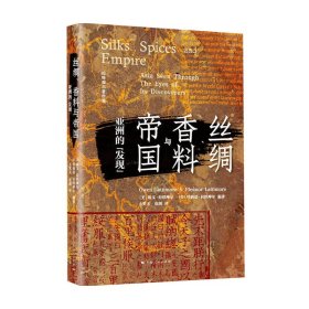 丝绸、香料与帝国：亚洲的“发现”