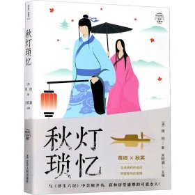 秋灯琐忆 有声全解本 [清]蒋坦 著 关熙潮 编 中国古代随笔文学 新华书店正版图书籍 辽宁人民出版社