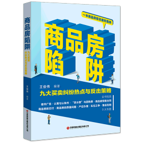 商品房陷阱：九大买卖纠纷热点与反击策略