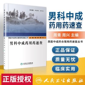 西医中成药合理用药速查丛书·男科中成药用药速查