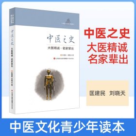 中医之史：大医精诚·名家辈出/中医文化青少年读本