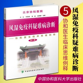 风湿免疫科疑难病诊断：协和医生临床思维例释（第5集）