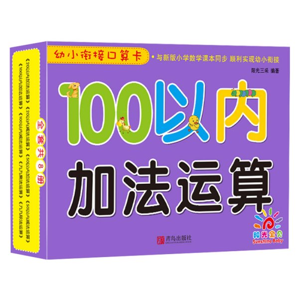 青岛出版社100以内加法运算/幼小衔接口算卡