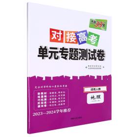 天利38套 2017年对接高考单元专题测试卷：地理（适用人教 必修2）