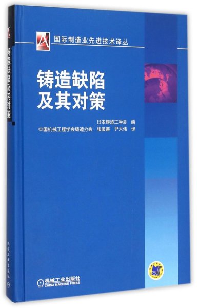 铸造缺陷及其对策/国际机械工程先进技术译丛