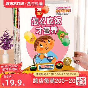 乐乐趣 吃饭的秘密幼儿园小学启蒙早教书绘本一年级绘本3一6岁儿童健康饮食幼儿绘本生活成长故事睡前全5册旗舰店正品