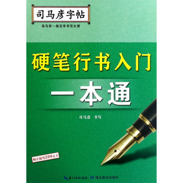 司马彦字帖·硬笔行书入门一本通