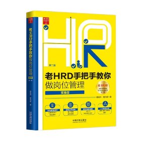 老HRD手把手教你做岗位管理（实操版）（第二版）