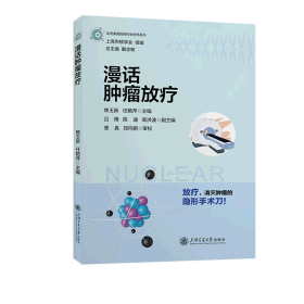 漫话肿瘤放疗 走进美丽的核科学世界系列