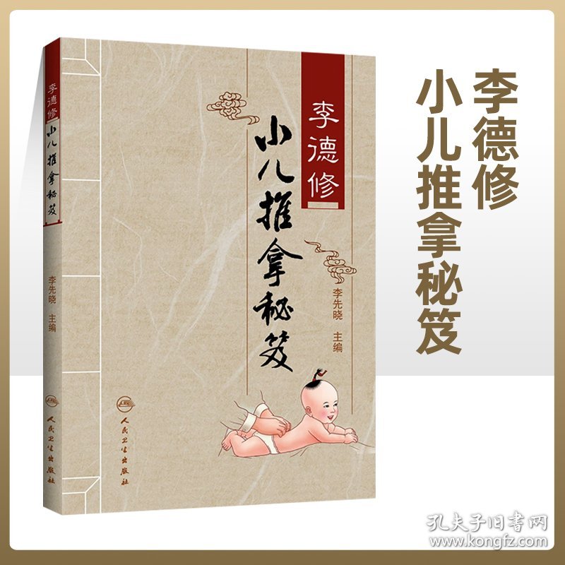 正版李德修小儿推拿秘笈李先晓主编三字经流派推拿中医儿科经络穴位推拿按摩保健书人民卫生出版社医学中医推拿按摩书籍婴幼儿推拿