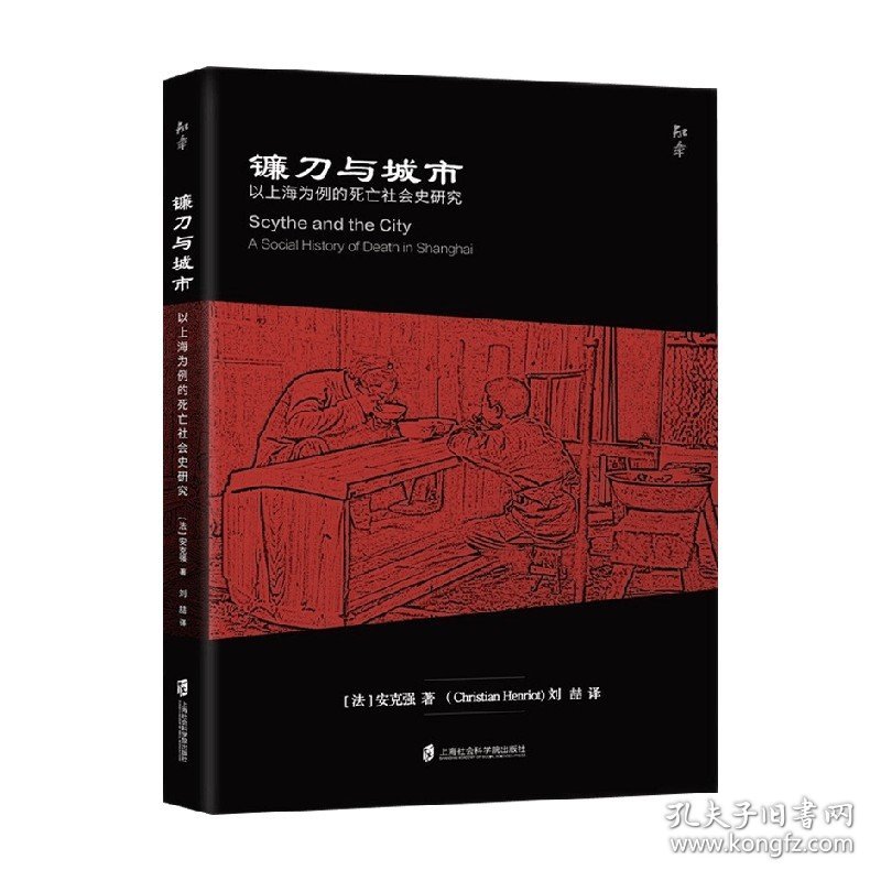 镰刀与城市 以上海为例的死亡社会史研究 安克强 著 历史