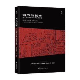 镰刀与城市：以上海为例的死亡社会史研究