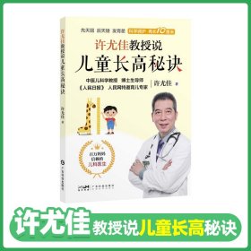 许尤佳教授说儿童长高秘诀 中医育儿身体发育知识儿童身高长高 饮食营养食谱身高检测长高误区运动方案睡眠习惯 个子矮小长高秘诀 广东科技