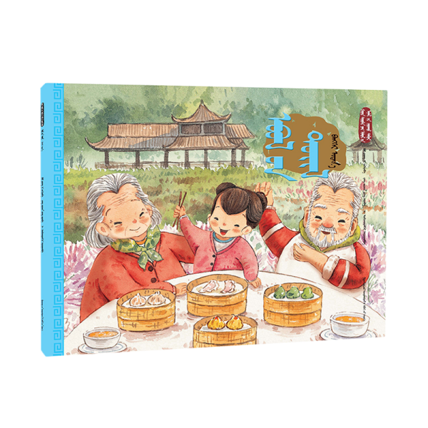 冬至·饺子宴（蒙）——美绘中国：二十四节气旅行绘本