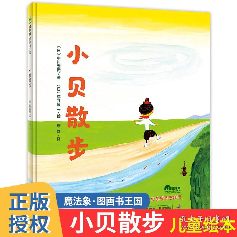 魔法象·图画书王国 小贝散步 儿童绘本幼儿园中大班启蒙书 亲子2-3-6-12岁幼儿早教宝宝阅读