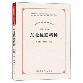 东北抗联精神/中国共产党革命精神系列读本