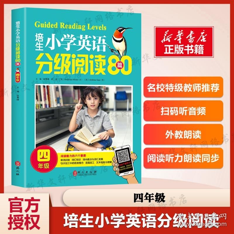 培生小学英语分级阅读80篇(4年级) 张惠峰 著 小学同步阅读