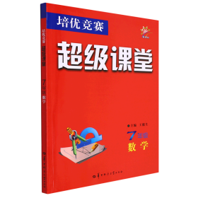 培优竞赛超级课堂 七年级数学 2023版 初一