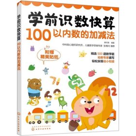 学前识数快算——100以内数的加减法