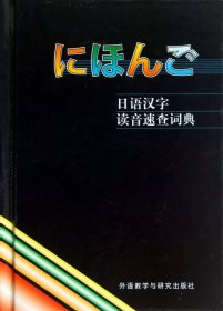 日语汉字读音速查词典