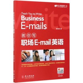 教你写职场E-mail英语