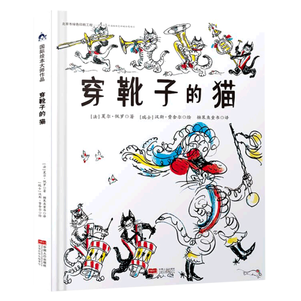 国际绘本大师作品：穿靴子的猫（日本图画书之父松居直推荐，世界童书宝库入选绘本） 糖果鱼童书出品