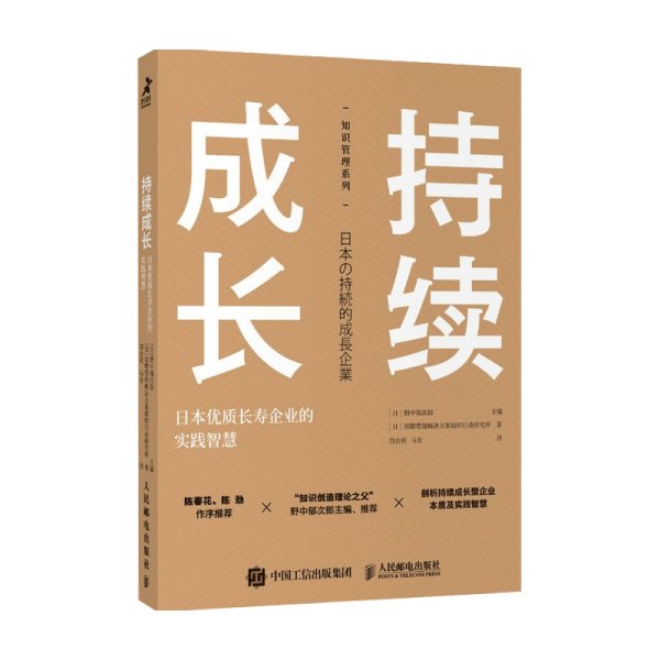 持续成长：日本优质长寿企业的实践智慧