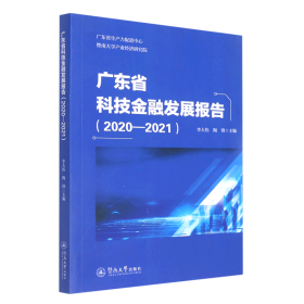 广东省科技金融发展报告.2020—2021