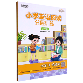 小学英语阅读分层训练(6年级)/新东方优学练