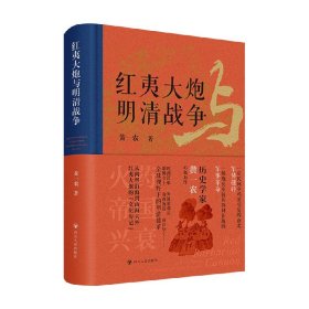 红夷大炮与明清战争 黄一农 著 勾勒西式火器的文化传记 重现其在中国两百多年间的演变过程和多样性 历史