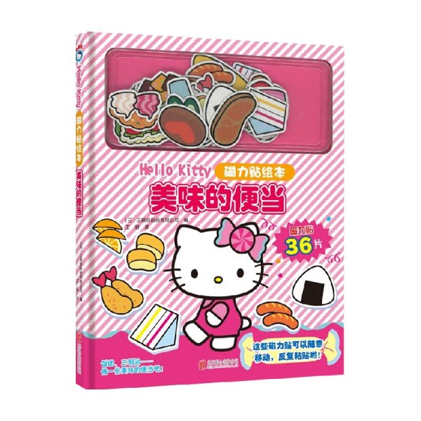 HelloKitty磁力贴绘本 美味的便当 新版 2-6岁 三丽鸥股份有限公司 著 手工游戏