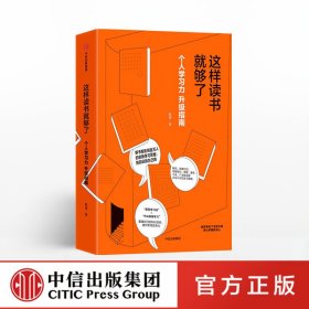 这样读书就够了：个人学习力升级指南