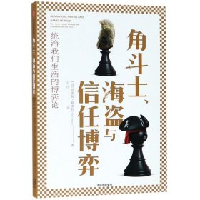 角斗士、海盗与信任博弈