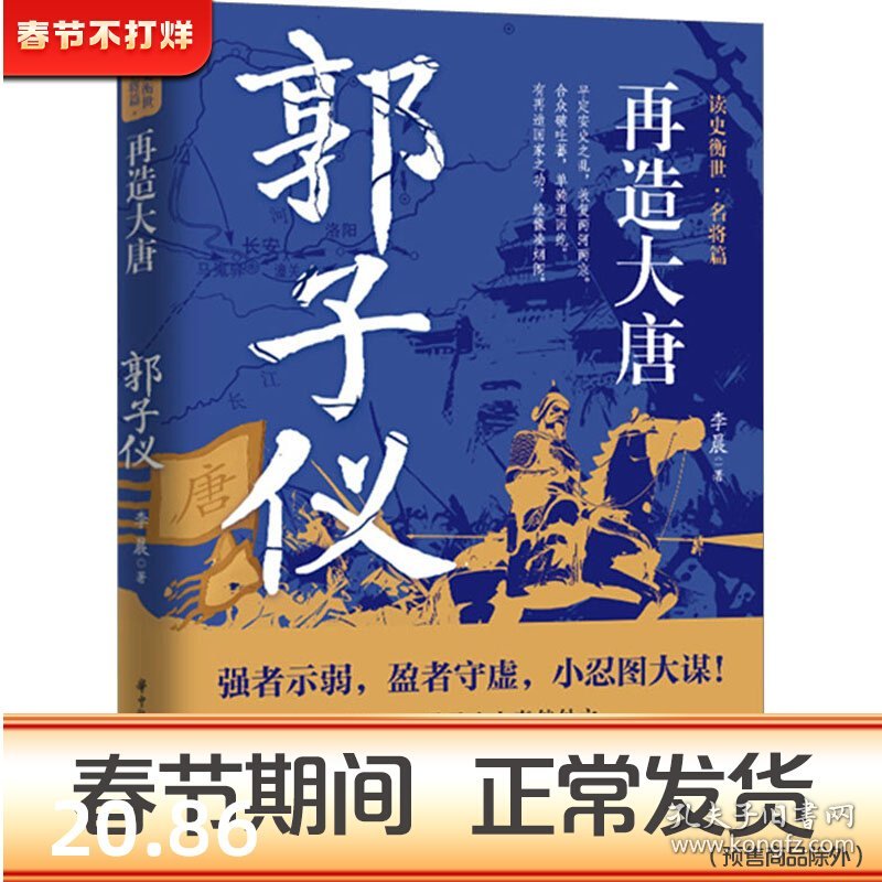 再造大唐 郭子仪 李晨 著 人物/传记其它文学 新华书店正版图书籍 华中科技大学出版社