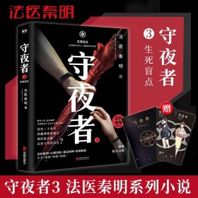 守夜者.3，生死盲点（法医秦明全新系列）