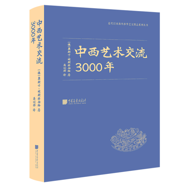 中西艺术交流3000年