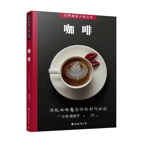 世界美食丛书 咖啡 咖啡师宝典 咖啡冲泡拉花书 咖啡制作入门教程 咖啡豆 咖啡基础 虹吸壶 咖啡知识百科全书
