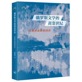 俄罗斯文学的黄金世纪：从普希金到契诃夫