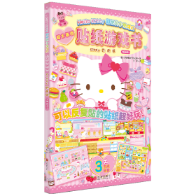 Hello Kitty和她的小伙伴们·贴纸游戏书·Kitty的房间