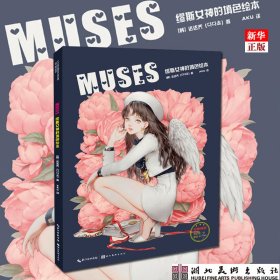 MUSES：缪斯女神的填色绘本