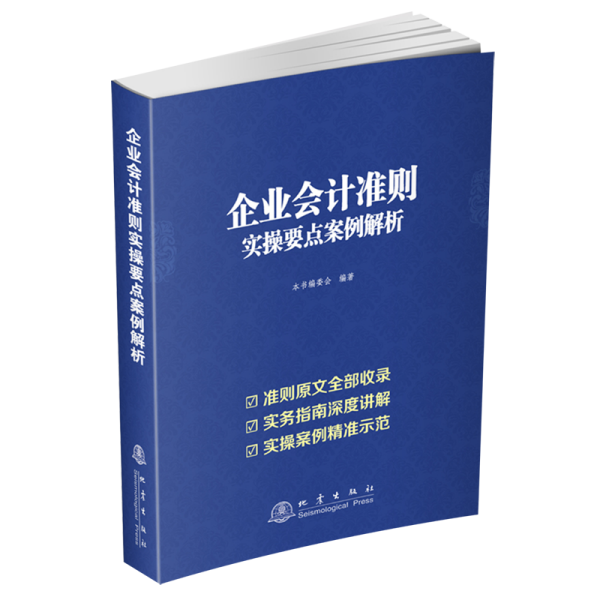 企业会计准则实操要点案例解析