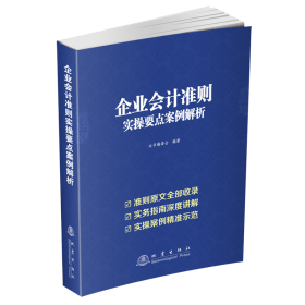 企业会计准则实操要点案例解析